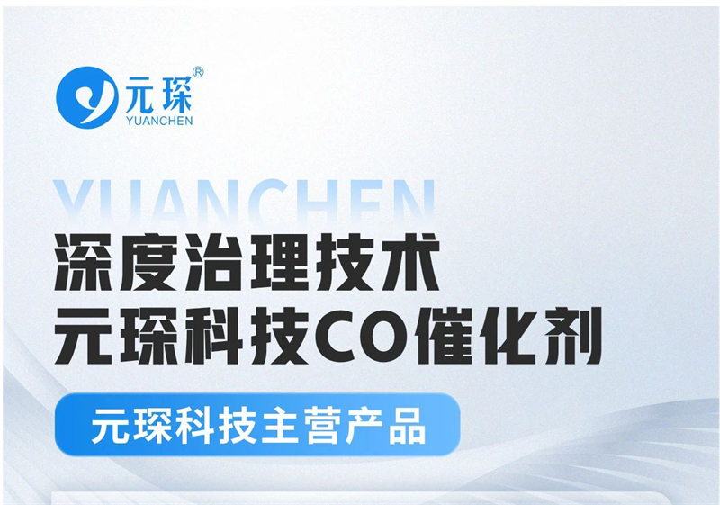 乐鱼leyu科技深度治理技术&mdash;&mdash;CO催化剂