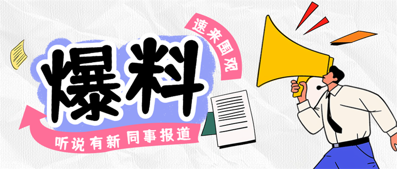 听说，公司新入职了四位&ldquo;神仙&rdquo;同事？
